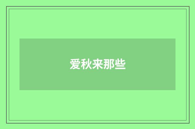 爱秋来那些