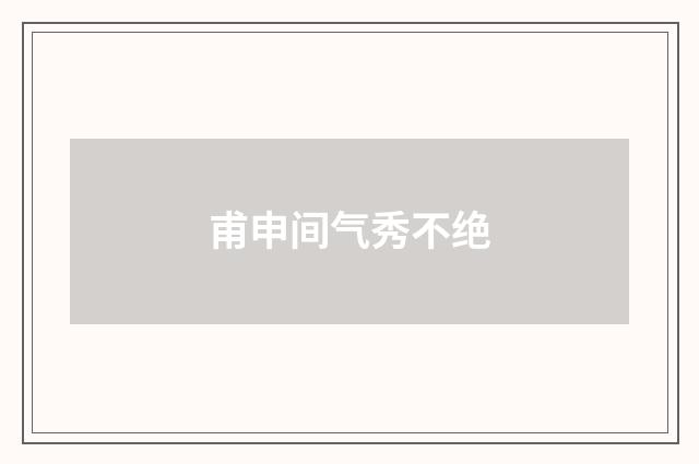 甫申间气秀不绝