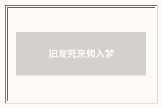 旧友死来频入梦