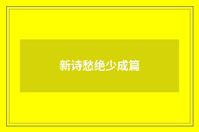 新诗愁绝少成篇