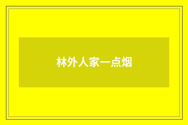 林外人家一点烟