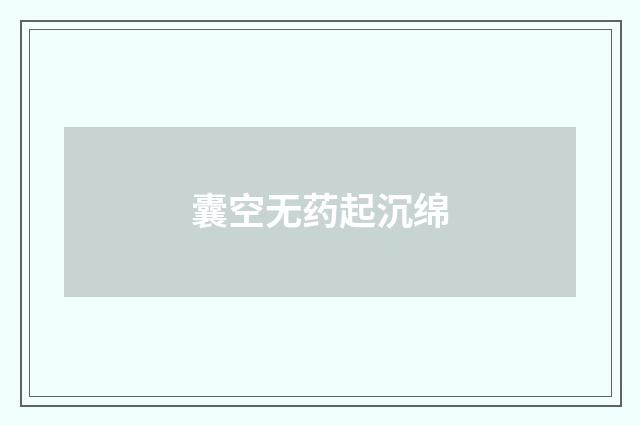 囊空无药起沉绵