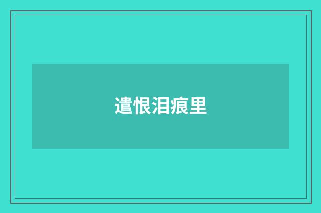 遣恨泪痕里
