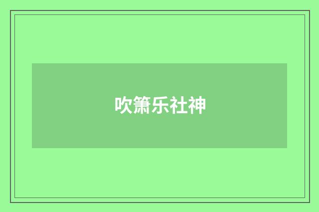 吹箫乐社神