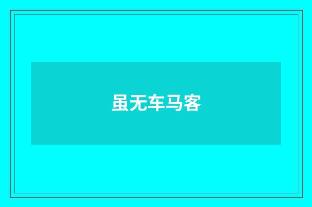 虽无车马客