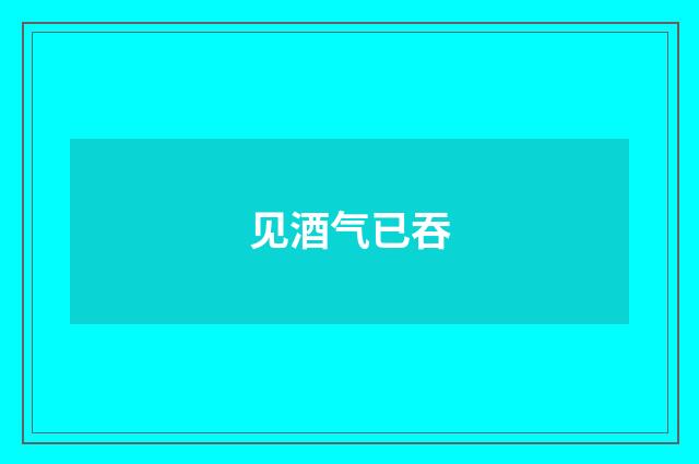 见酒气已吞