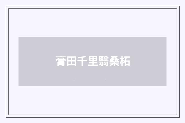膏田千里翳桑柘