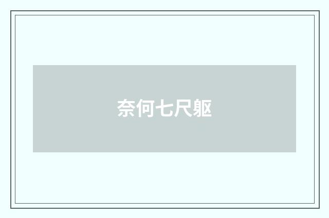 奈何七尺躯