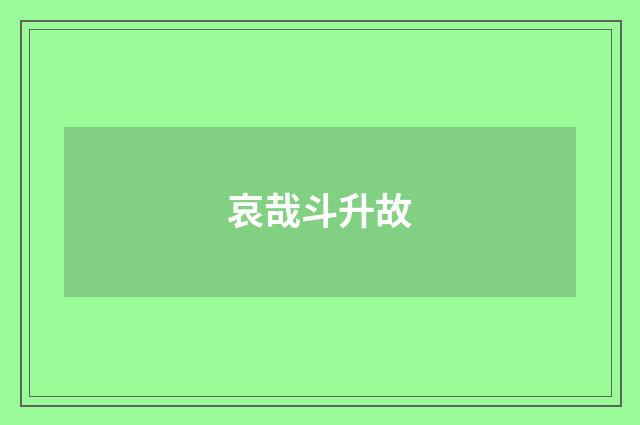 哀哉斗升故