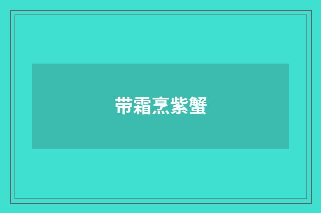 带霜烹紫蟹