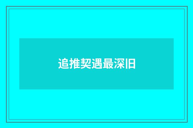 追推契遇最深旧