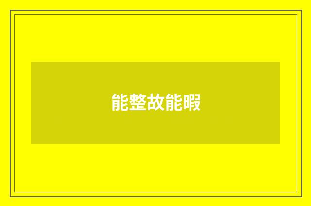 能整故能暇