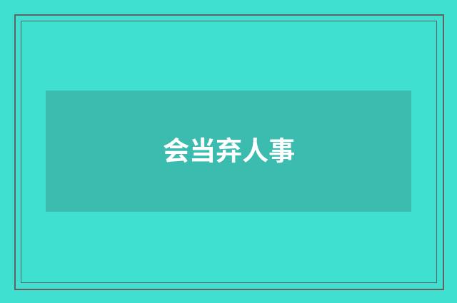 会当弃人事