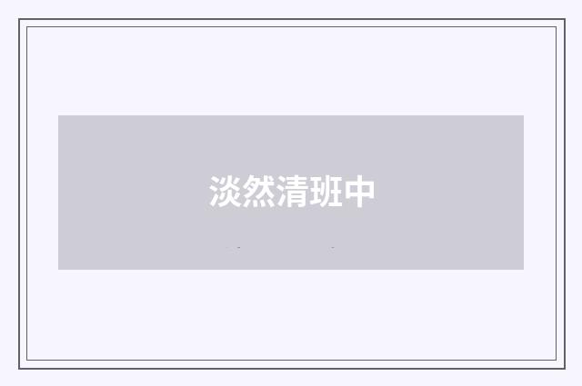 淡然清班中