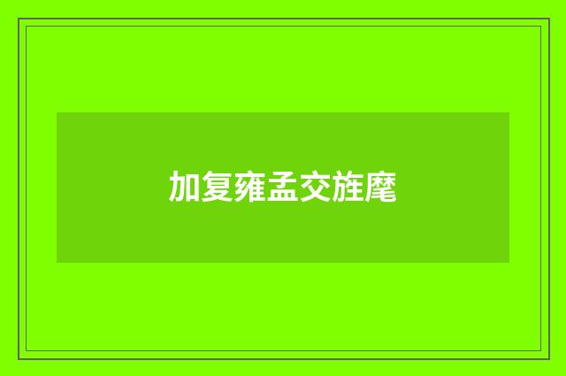加复雍孟交旌麾