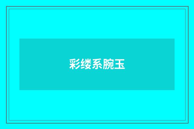彩缕系腕玉