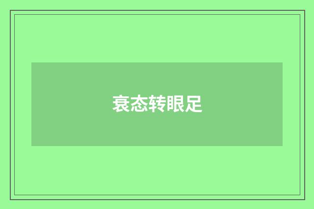 衰态转眼足