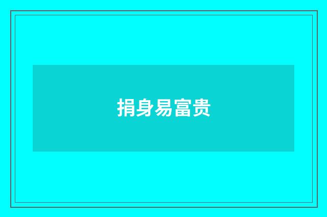 捐身易富贵