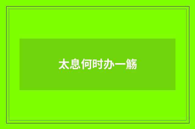 太息何时办一觞