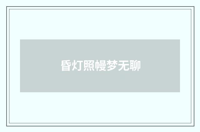 昏灯照幔梦无聊