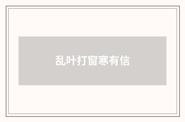 乱叶打窗寒有信