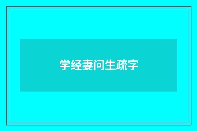学经妻问生疏字