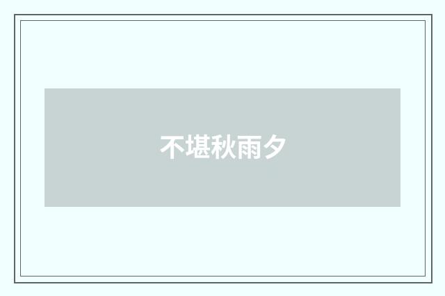 不堪秋雨夕