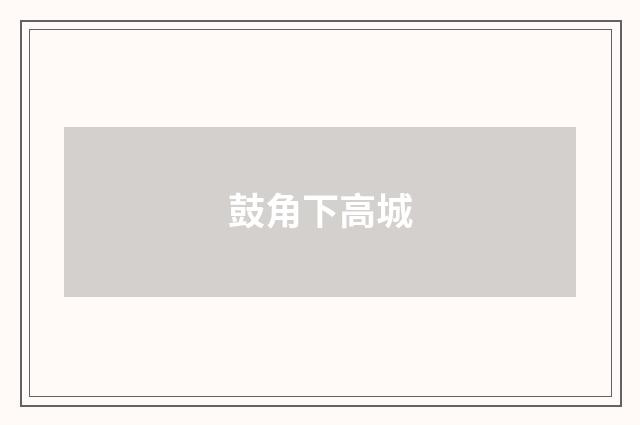 鼓角下高城