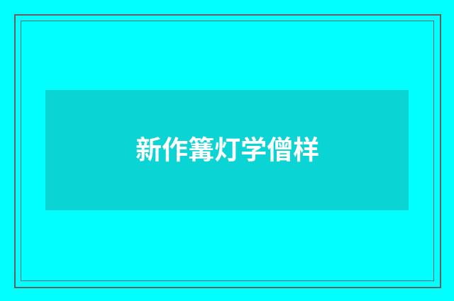 新作篝灯学僧样