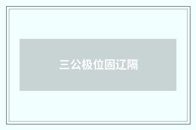 三公极位固辽隔