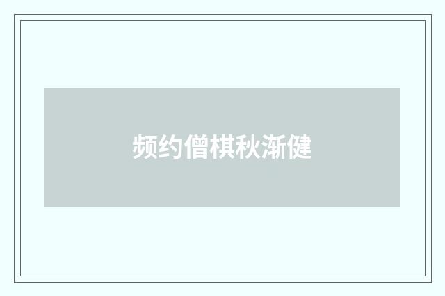 频约僧棋秋渐健