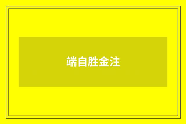 端自胜金注