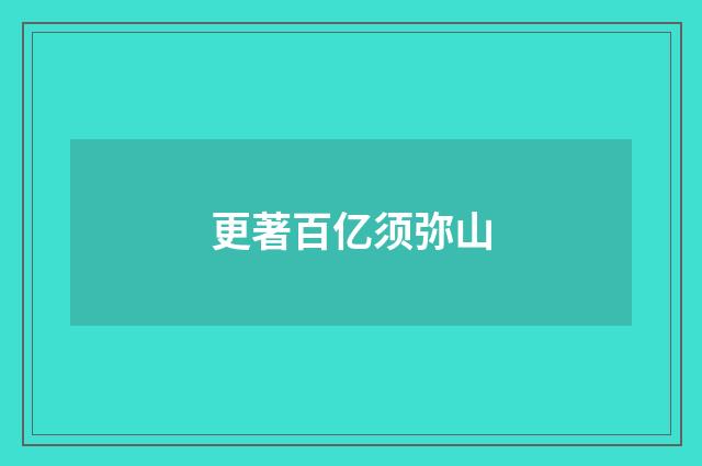 更著百亿须弥山