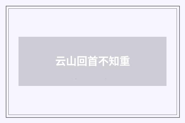 云山回首不知重