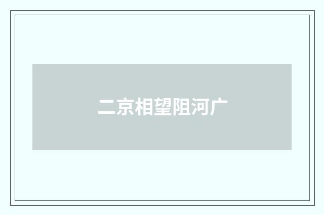 二京相望阻河广