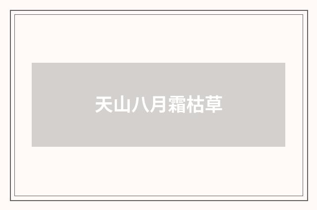 天山八月霜枯草