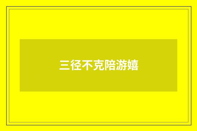 三径不克陪游嬉