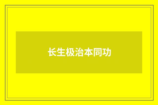 长生极治本同功
