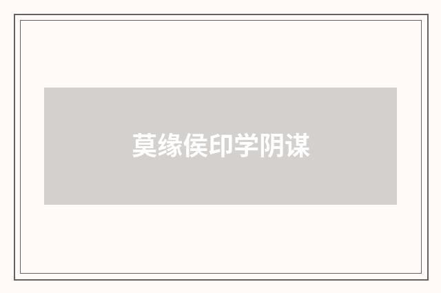 莫缘侯印学阴谋