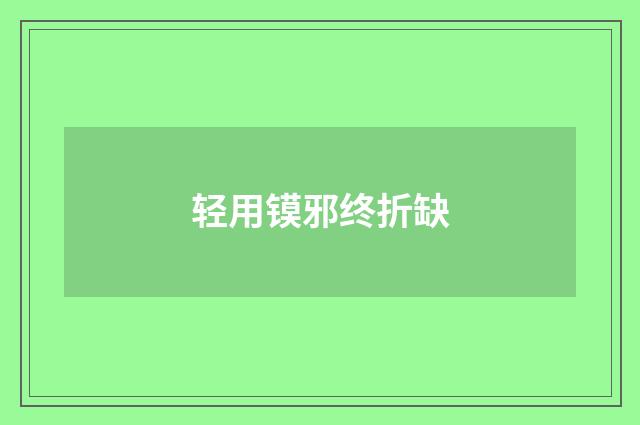 轻用镆邪终折缺