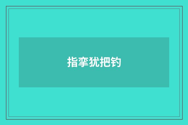 指挛犹把钓