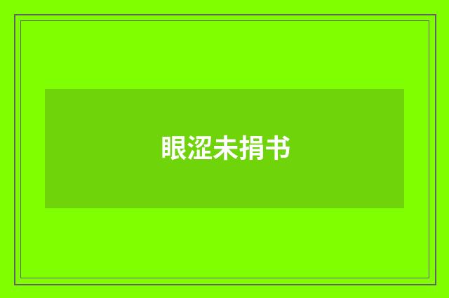 眼涩未捐书