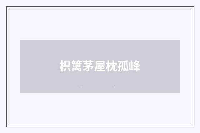 枳篱茅屋枕孤峰