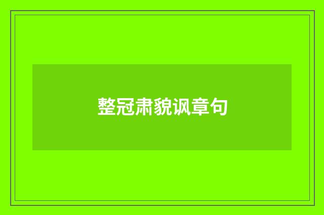 整冠肃貌讽章句