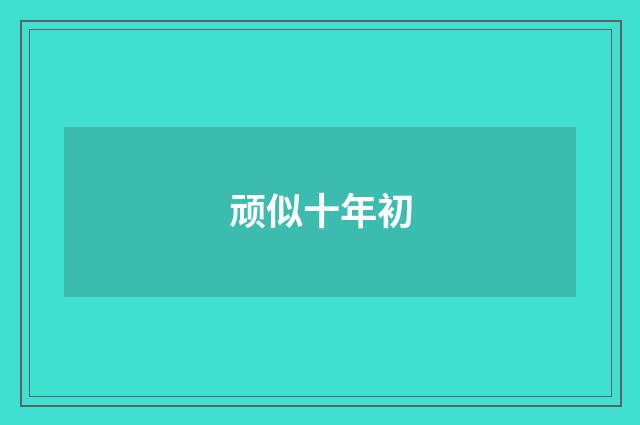 顽似十年初