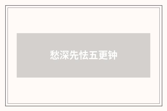 愁深先怯五更钟