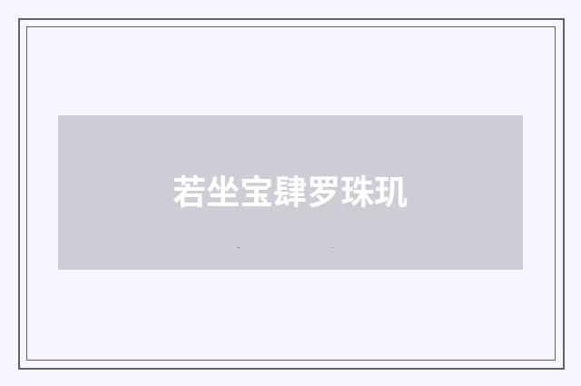 若坐宝肆罗珠玑
