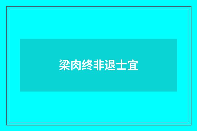 梁肉终非退士宜
