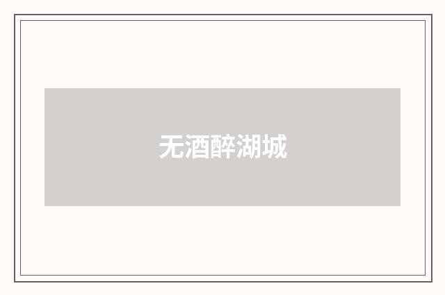 无酒醉湖城