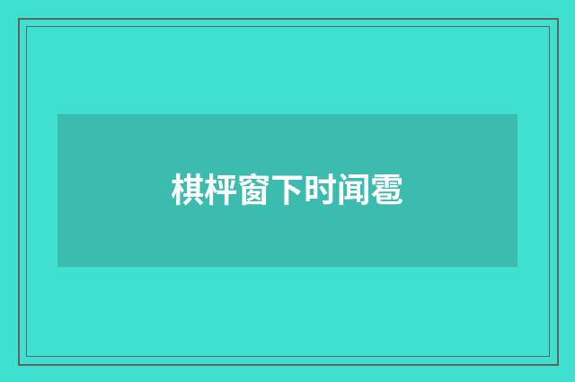 棋枰窗下时闻雹